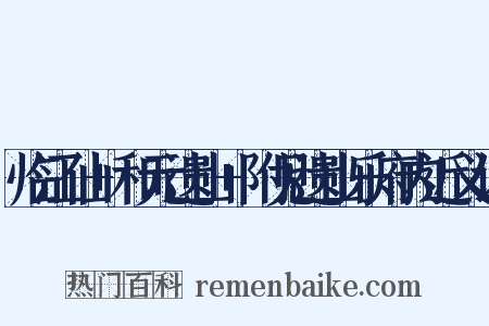 临江仙+和元遗山+附见遗山乐府内近义词是什么意思的图片